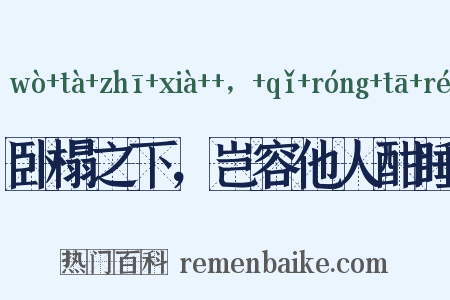 卧榻之下，岂容他人酣睡是什么意思的图片